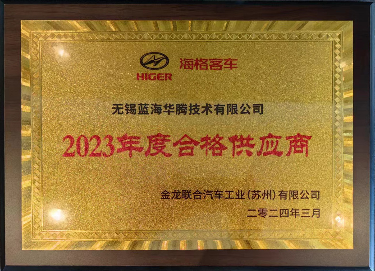 1xbet喜获“海格客车2023年度合格供应商”奖！